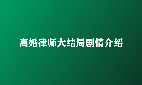 离婚律师大结局剧情介绍