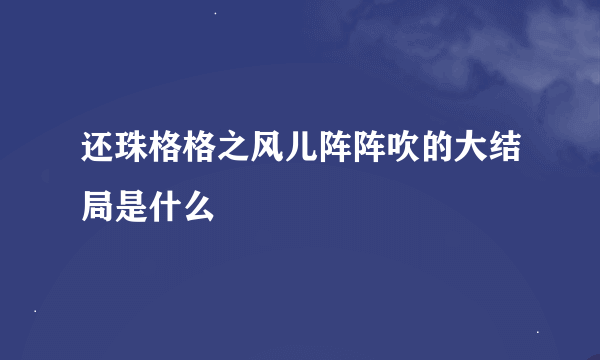 还珠格格之风儿阵阵吹的大结局是什么