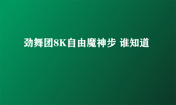 劲舞团8K自由魔神步 谁知道