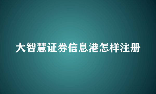大智慧证券信息港怎样注册