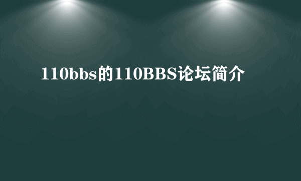 110bbs的110BBS论坛简介