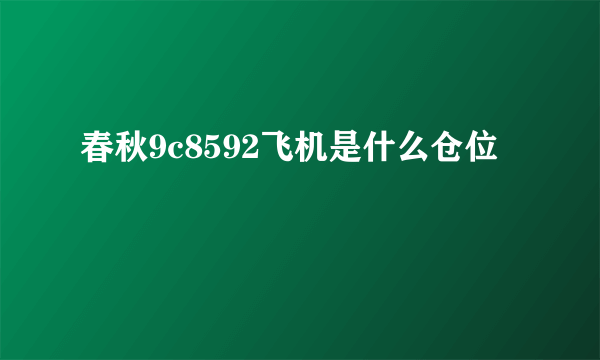 春秋9c8592飞机是什么仓位