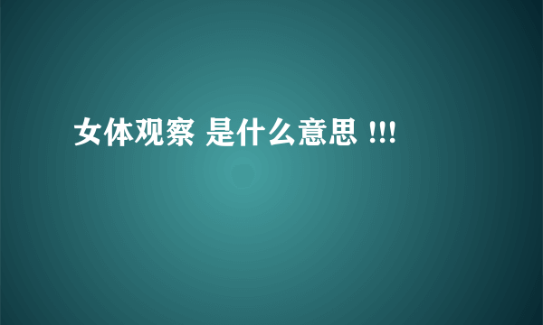 女体观察 是什么意思 !!!
