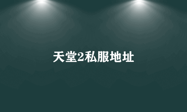 天堂2私服地址