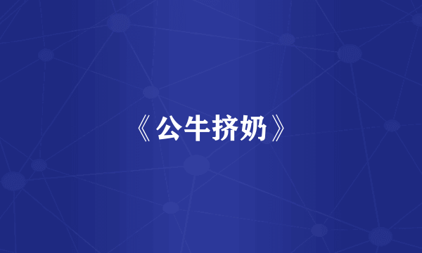 《公牛挤奶》