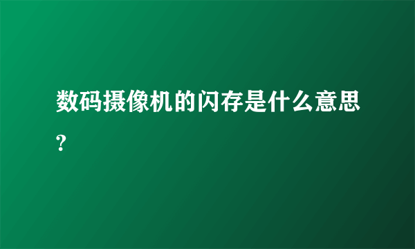 数码摄像机的闪存是什么意思?