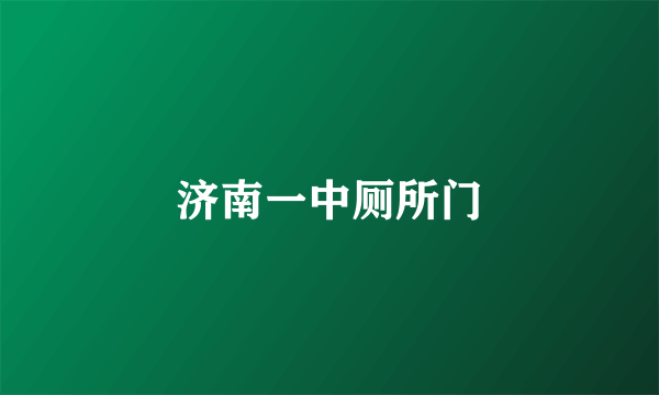 济南一中厕所门