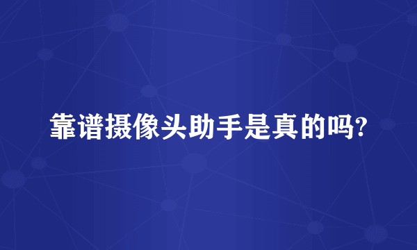 靠谱摄像头助手是真的吗?