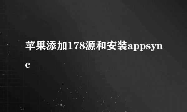 苹果添加178源和安装appsync