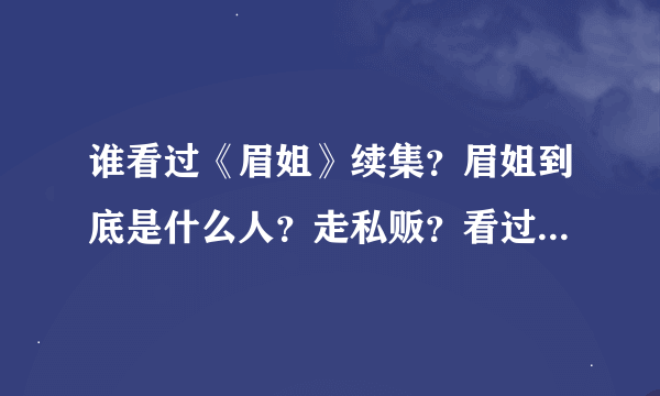 谁看过《眉姐》续集？眉姐到底是什么人？走私贩？看过的请说一下大概谢谢！