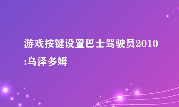 游戏按键设置巴士驾驶员2010:乌泽多姆