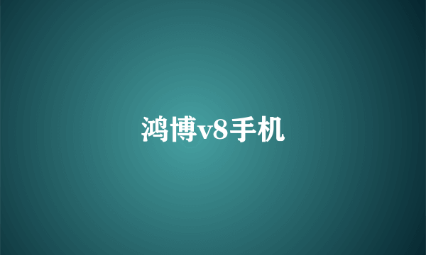 鸿博v8手机