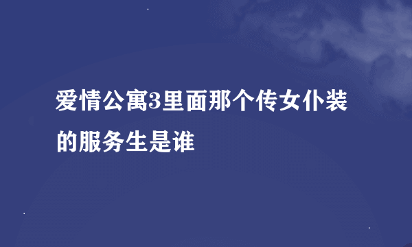 爱情公寓3里面那个传女仆装的服务生是谁