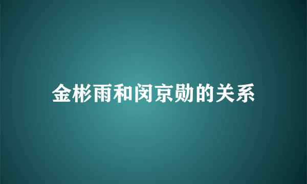 金彬雨和闵京勋的关系