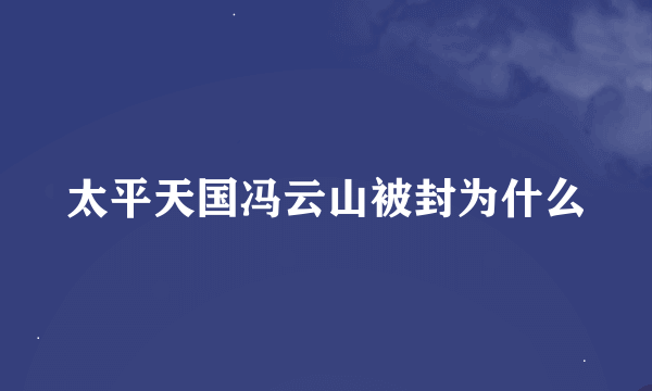 太平天国冯云山被封为什么