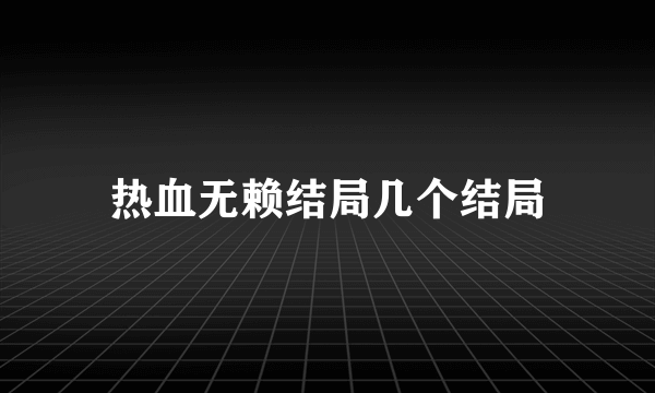 热血无赖结局几个结局