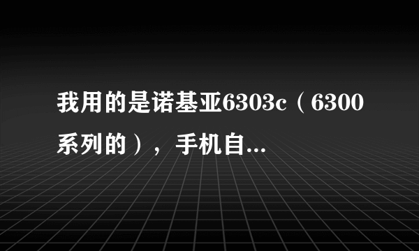 我用的是诺基亚6303c（6300系列的），手机自带的网络浏览器可以连上网络，但下载qq后登不上去，连接不上。