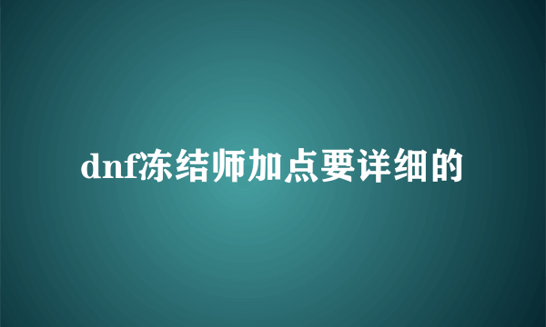 dnf冻结师加点要详细的