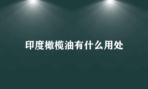 印度橄榄油有什么用处