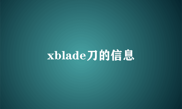 xblade刀的信息
