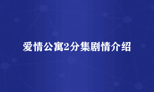 爱情公寓2分集剧情介绍
