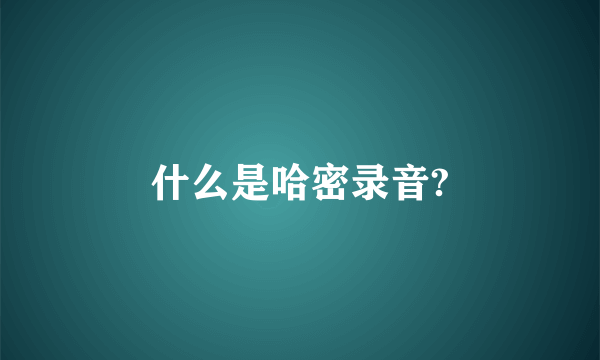 什么是哈密录音?