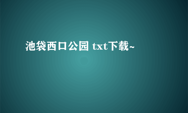 池袋西口公园 txt下载~