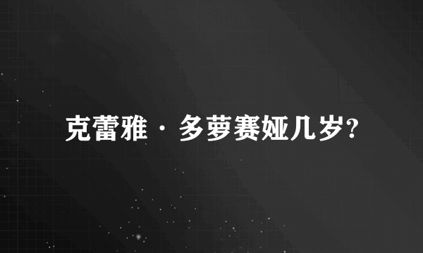 克蕾雅·多萝赛娅几岁?