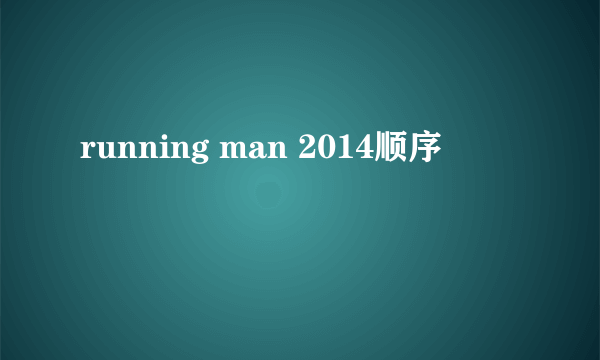 running man 2014顺序