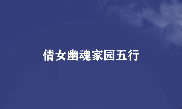 倩女幽魂家园五行