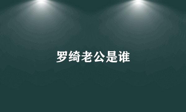 罗绮老公是谁