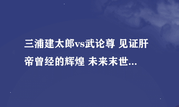 三浦建太郎vs武论尊 见证肝帝曾经的辉煌 未来末世下的日本 《末世英雄录》