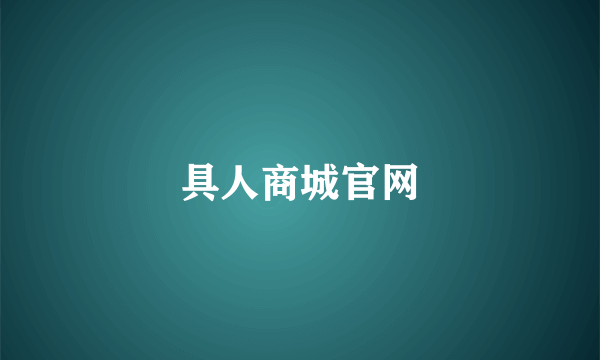 具人商城官网
