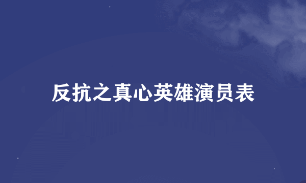 反抗之真心英雄演员表