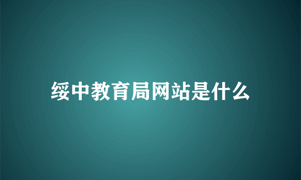 绥中教育局网站是什么