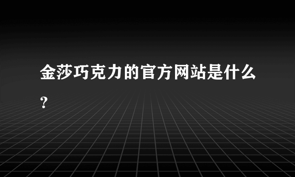 金莎巧克力的官方网站是什么？