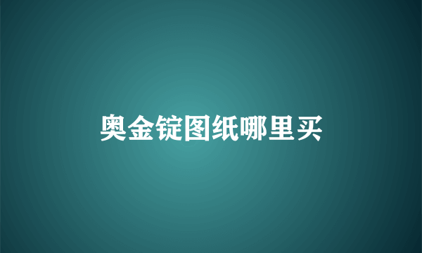 奥金锭图纸哪里买
