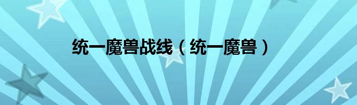统一魔兽战线统一魔兽