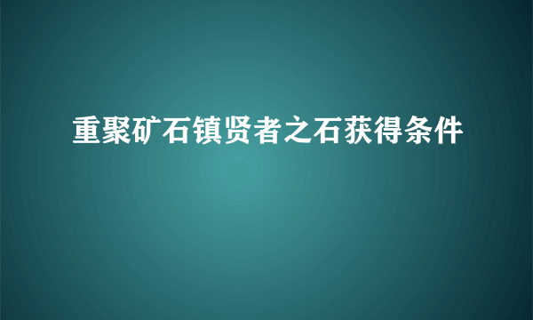 重聚矿石镇贤者之石获得条件
