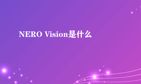 NERO Vision是什么