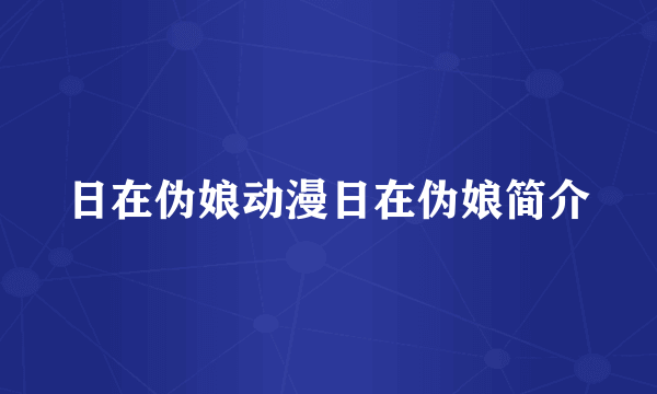 日在伪娘动漫日在伪娘简介