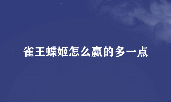 雀王蝶姬怎么赢的多一点
