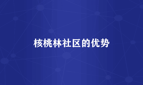 核桃林社区的优势