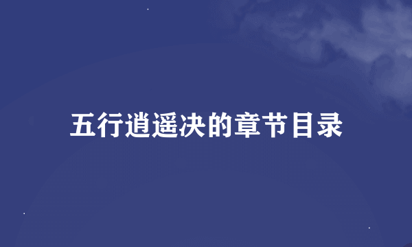 五行逍遥决的章节目录