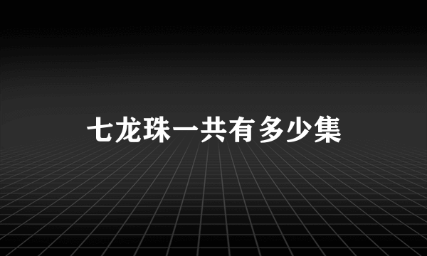 七龙珠一共有多少集