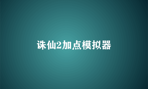 诛仙2加点模拟器