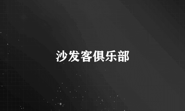 沙发客俱乐部