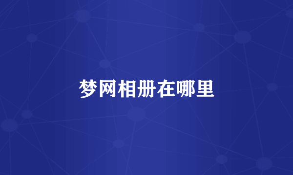 梦网相册在哪里