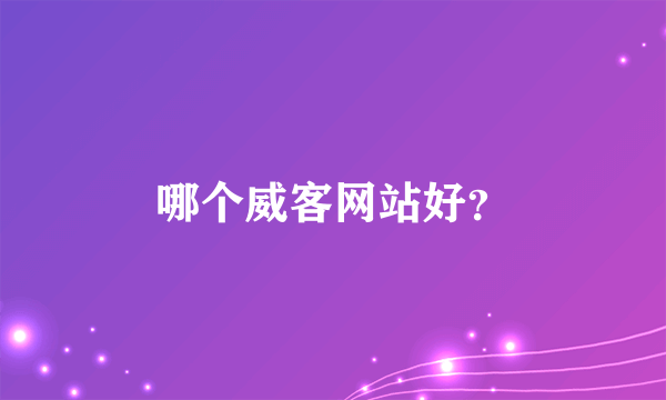 哪个威客网站好？