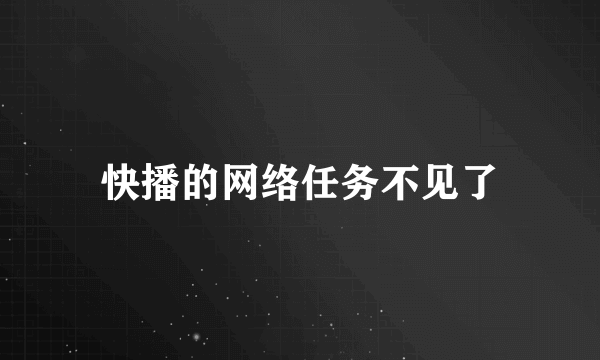 快播的网络任务不见了